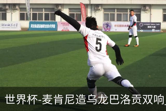 世界杯-麦肯尼造乌龙巴洛贡双响 美国4-1巴拉圭迎开门红