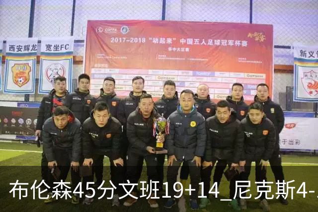 布伦森45分文班19+14 尼克斯4-1马刺夺冠