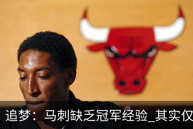追梦：马刺缺乏冠军经验 其实仅凭这一点就能赢下系列赛
