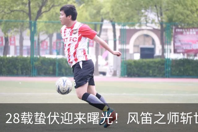 28载蛰伏迎来曙光！风笛之师斩世界杯首胜 有望创造历史